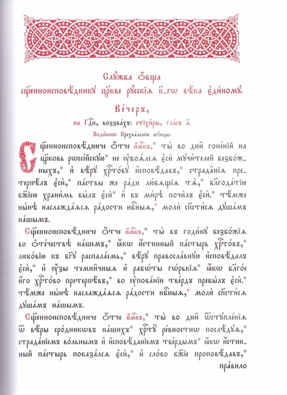 Минея общая новомученникам и исповедникам Церкви Русской