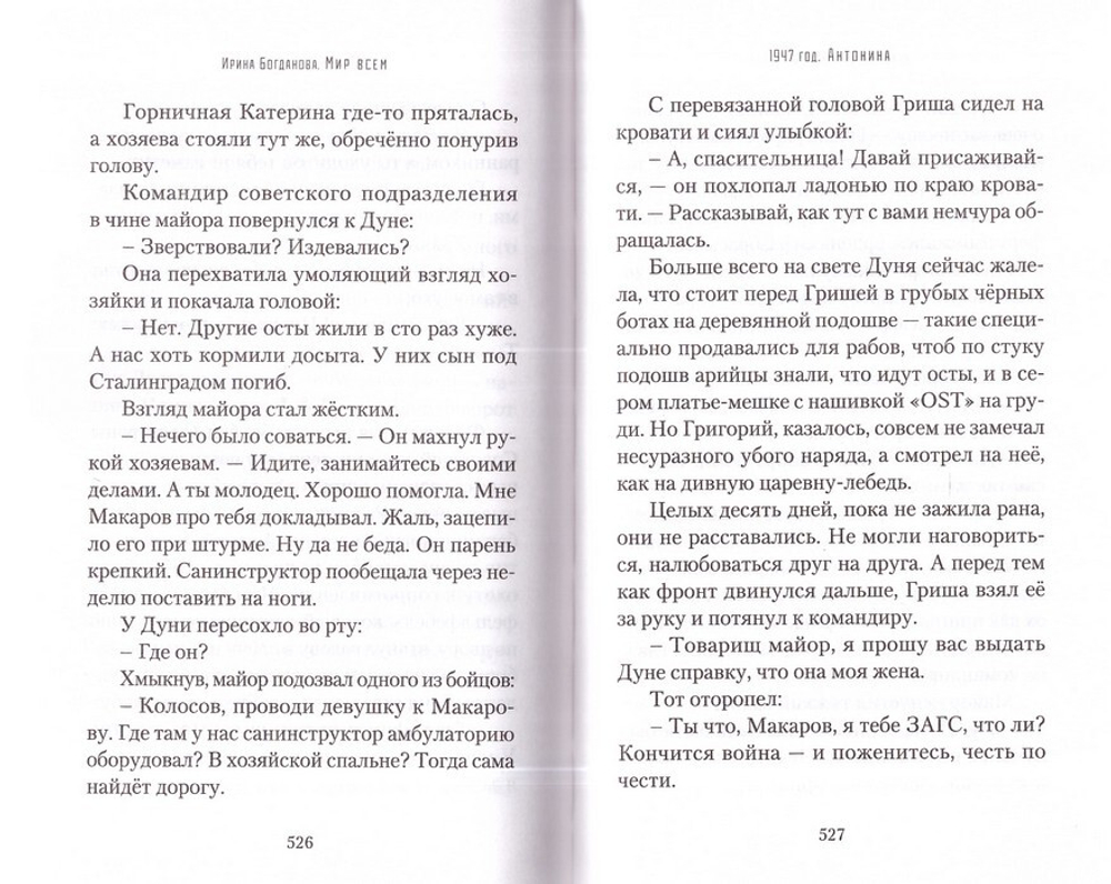 Мир всем. Роман. Ирина Богданова