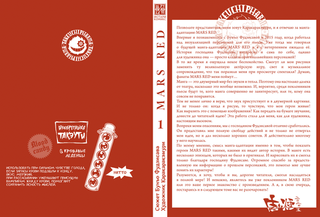 Манга MARS RED: Красный Марс. Том 1