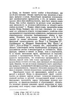 К вопросу о состоянии промышленности в России в конце XVII и первой половине XVIII столетия | И.В. Соколовский