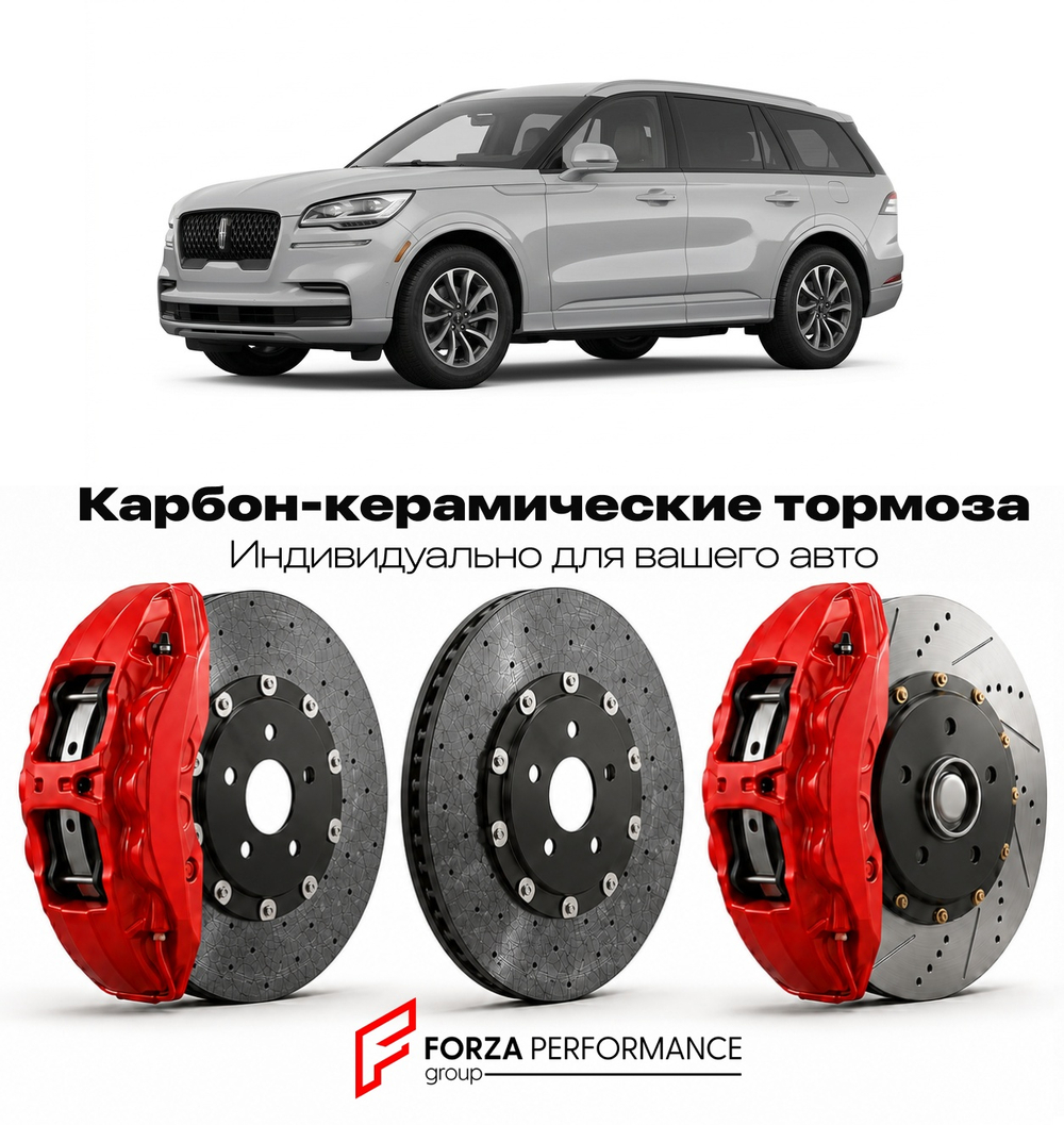 Карбон-керамическая тормозная система для Lincoln Aviator II 2019-2023 Линкольн