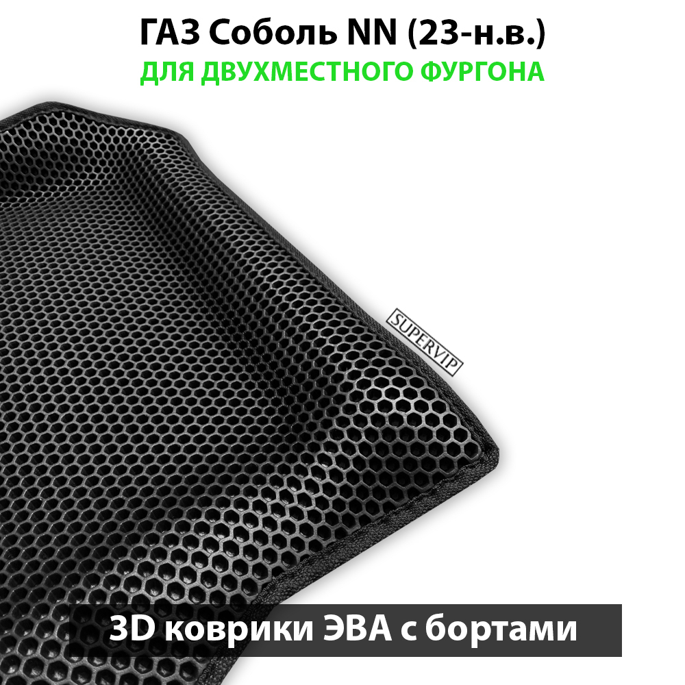 передние ева коврики в салон авто для газ соболь nn 23-н.в. от supervip