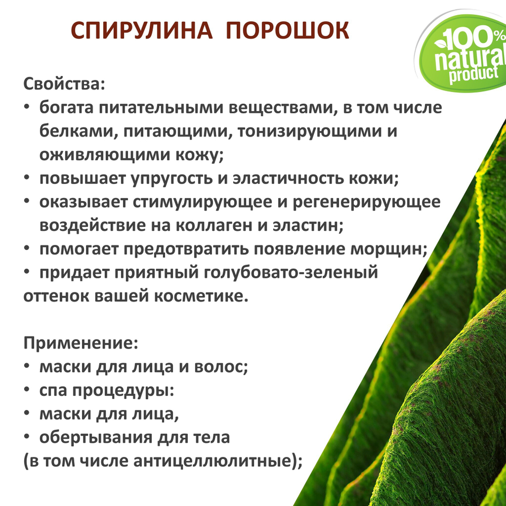 Спирулина, порошок / 250 гр