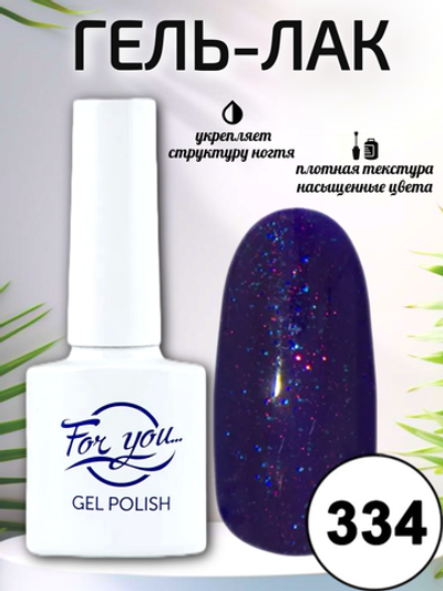 Гель-лак FOR YOU № 334 фиолетовый блеск