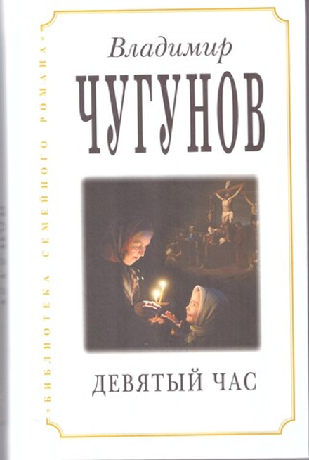 Девятый час. Роман (Родное Пепелище) (Чугунов В.)