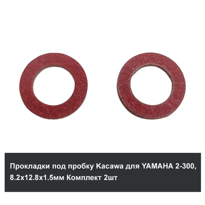 Прокладка под пробку Kacawa для YAMAHA 2-300, 8.2х12.8х1.5мм Комплект 2шт