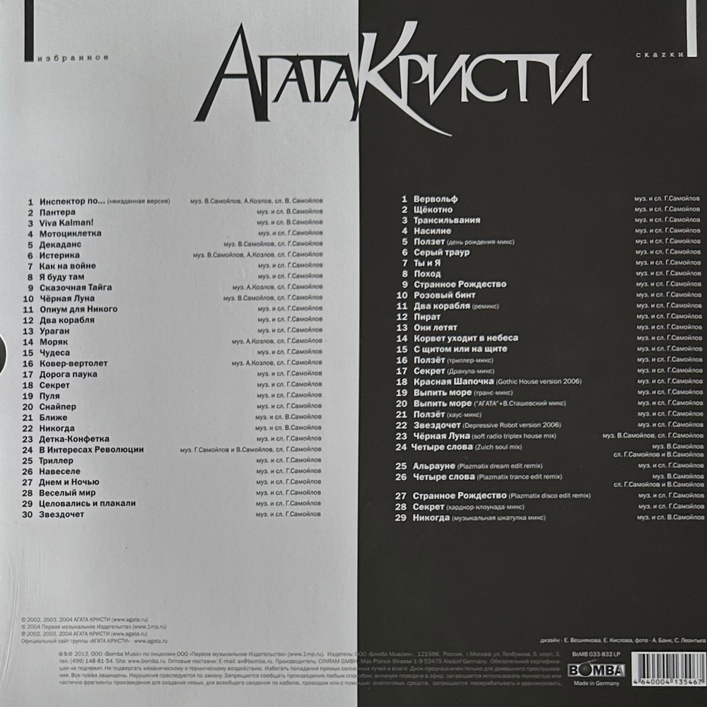 Агата Кристи ‎– Избранное / Скаzки 4LP (Россия 2020г.)