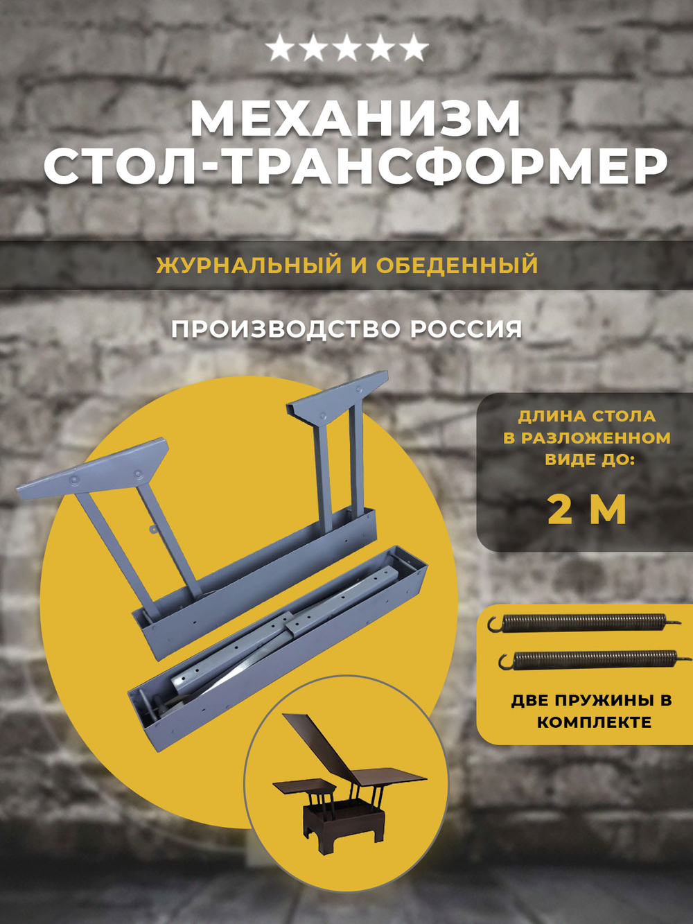 Механизм стол-трансформер, журнальный и обеденный 2 в 1