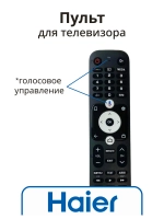 Пульт для телевизора Haier 0530083901 (HTR-U32R WINK , 0530073860, 0530073715) 0530083901