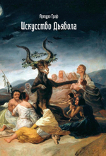 Искусство Дьявола