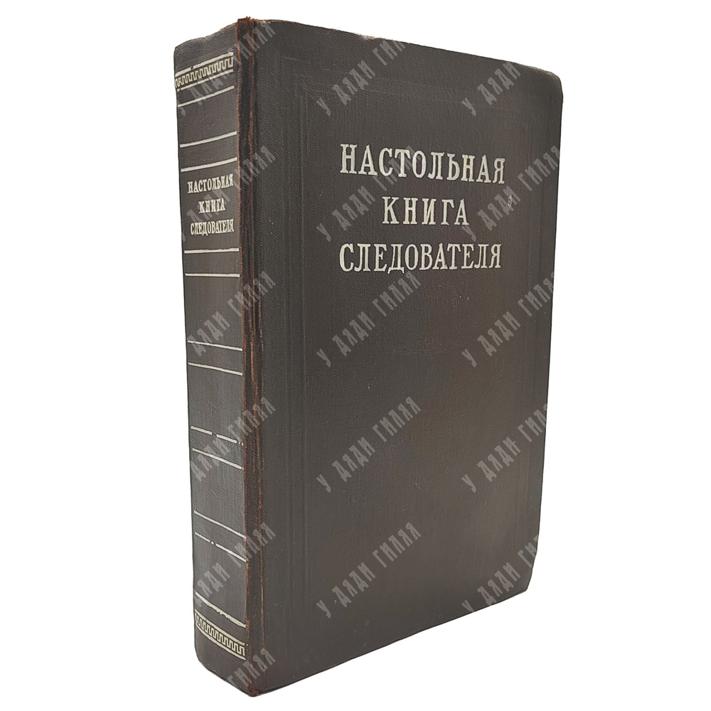 Настольная книга следователя. Под общей ред. ген. прокурора СССР Г. Н. Сафонова. 1949
