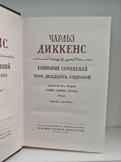 Чарльз Диккенс. Собрание сочинений в тридцати томах. Том 27. Тайна Эдвина Друда. Повести 60-х годов