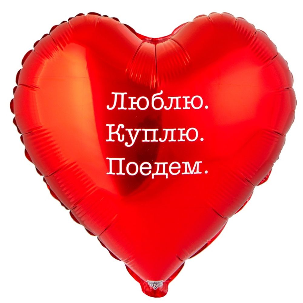 К 18" РУС ЛЮБЛЮ КУПЛЮ ПОЕДЕМ, 1 шт