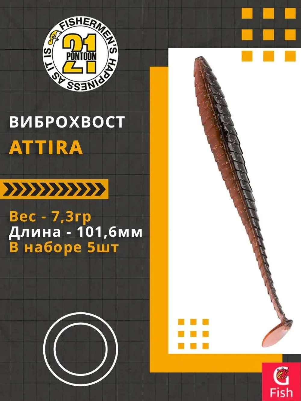 Виброхвост Attira,4.00'',101,6мм,7,3гр,цвет 407,5 шт/уп.