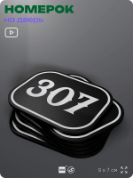 Номерок на дверь квартиры 307, для кабинета, офиса, шильдик 9 х 7 см, черный, Айдентика Технолоджи