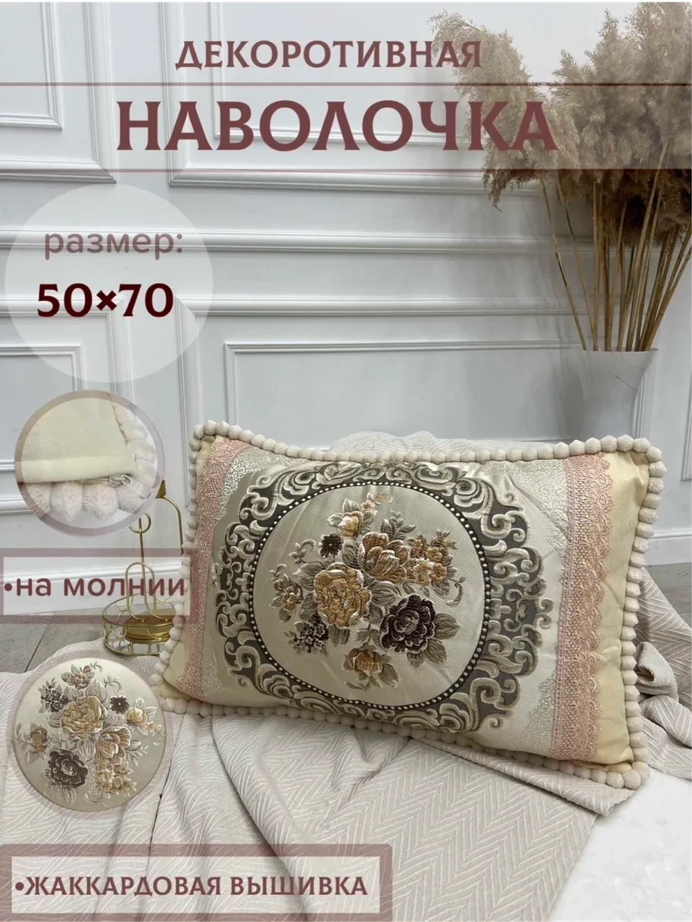 Декоративная наволочка 50х70 с молнией для подушки