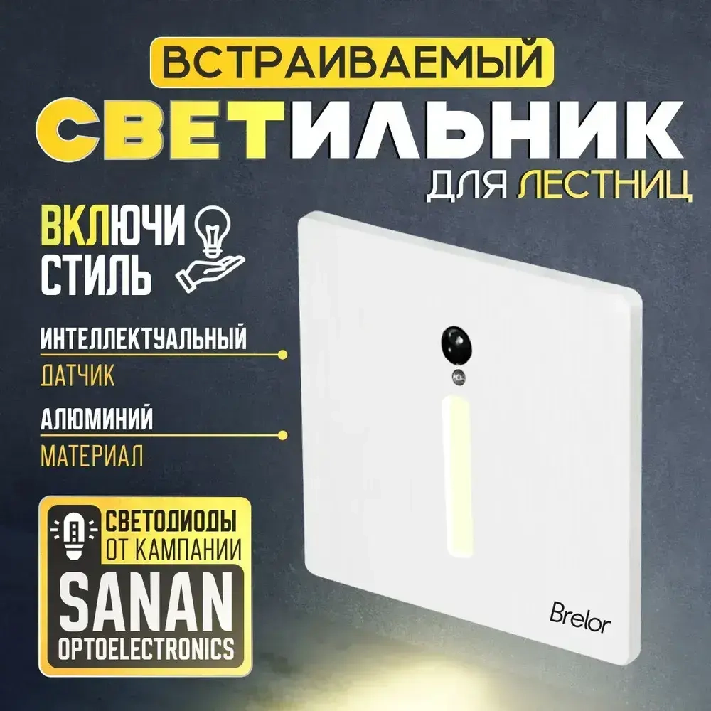 Встраиваемый светильник Brelor, с датчиком движения и освещения белый металлический тип А/ встраиваемые светильники в стену, с датчиком движения и освещения белый металический тип А