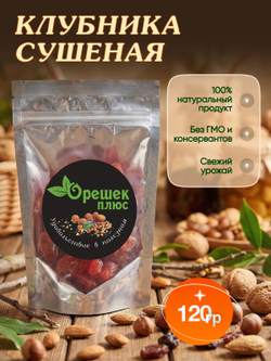 Клубника сушеная 120гр