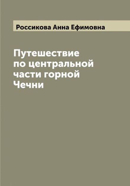 Путешествие по центральной части горной Чечни | Россикова Анна Ефимовна