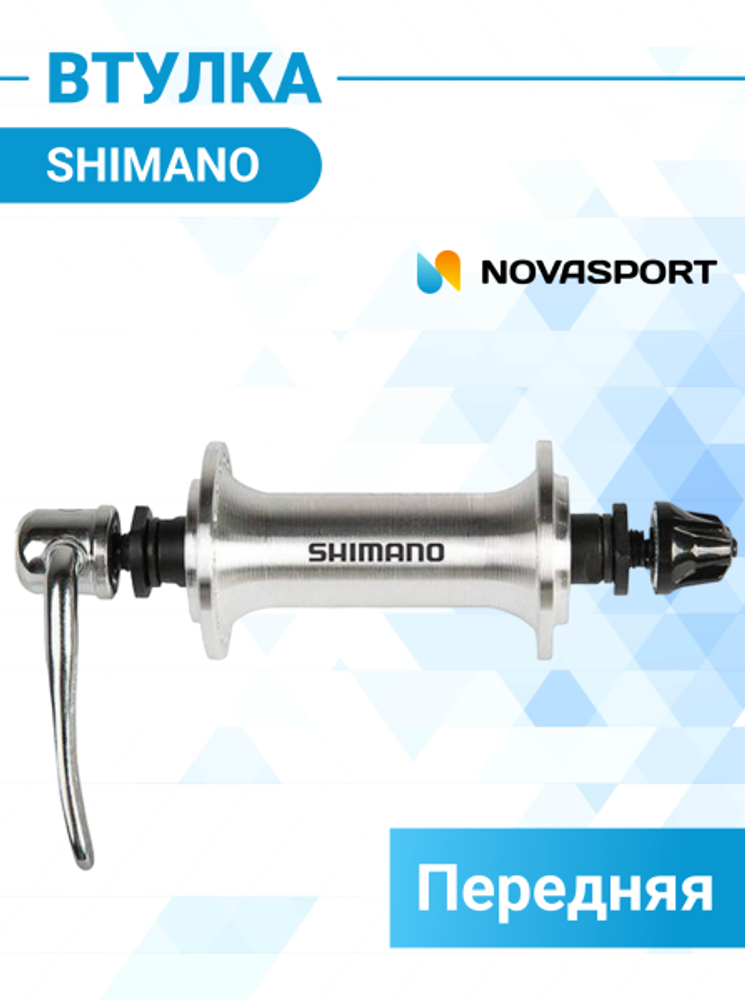 Втулка передняя Shimano Tourney TX500 36 отв QR серебро EHBTX500AAS