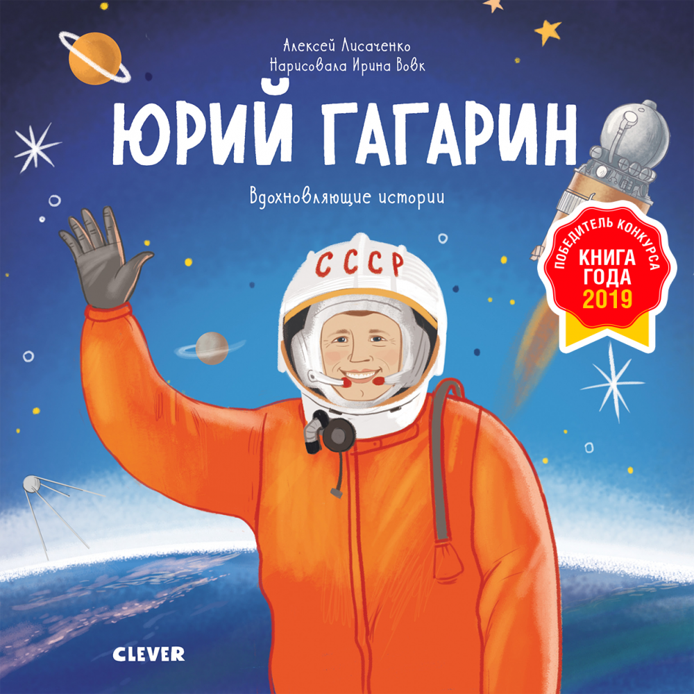 Юрий Гагарин. История о том, как обычный мальчик стал первым космонавтом