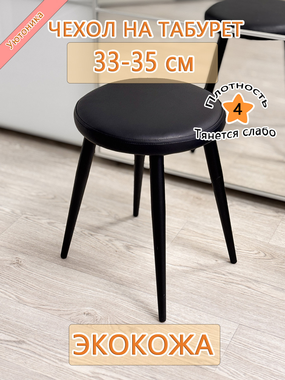 Чехол 33-35 на табурет круглый