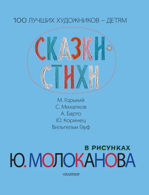 Сказки. Стихи в рисунках Ю. Молоканова