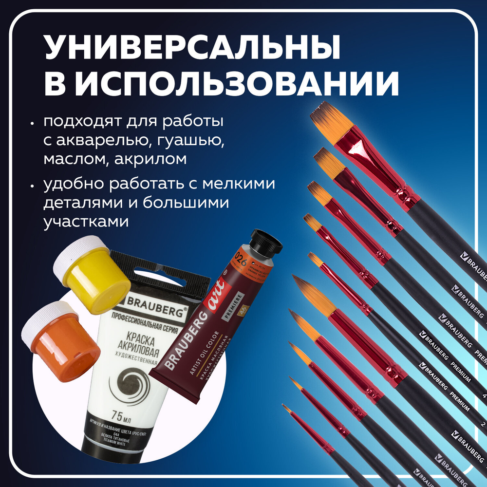 Кисти BRAUBERG PREMIUM, набор 10 шт. (синтетика, круглые № 1, 2, 3, 5, 8, плоские № 2, 4, 6, 8, 10), 201027