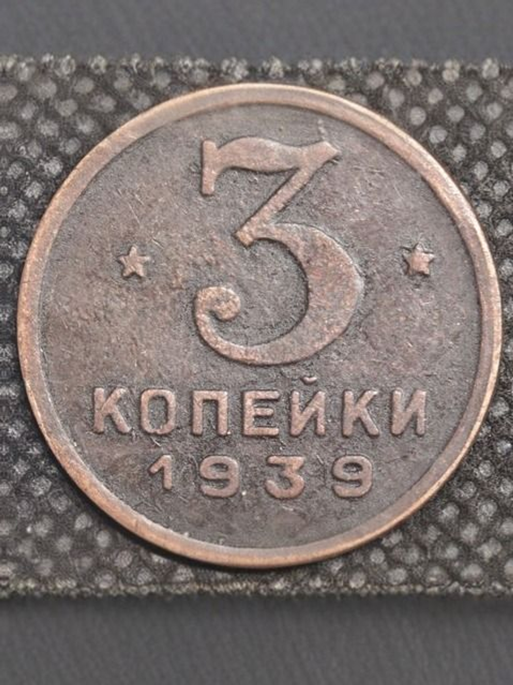 3 копейки 1939 года Проба СССР Копия пробной советской монеты медь патина