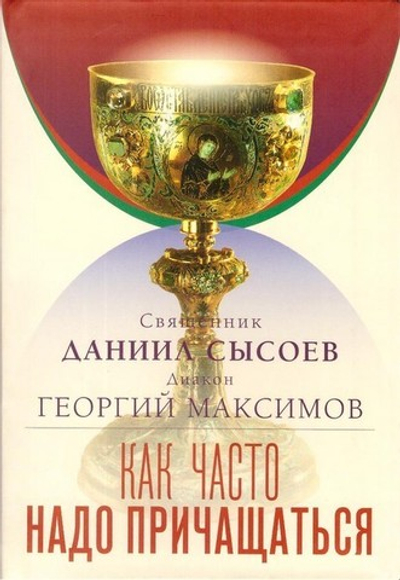 Как часто надо причащаться? Правда о практике частого Причащения. Священник Даниил Сысоев, диакон Георгий Максимов