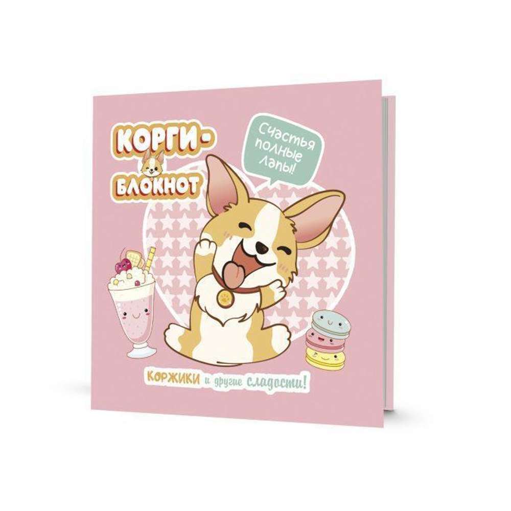 Блокнот Корги-2 (розовый цвет), 13*13см, 64 стр. (Контэнт)