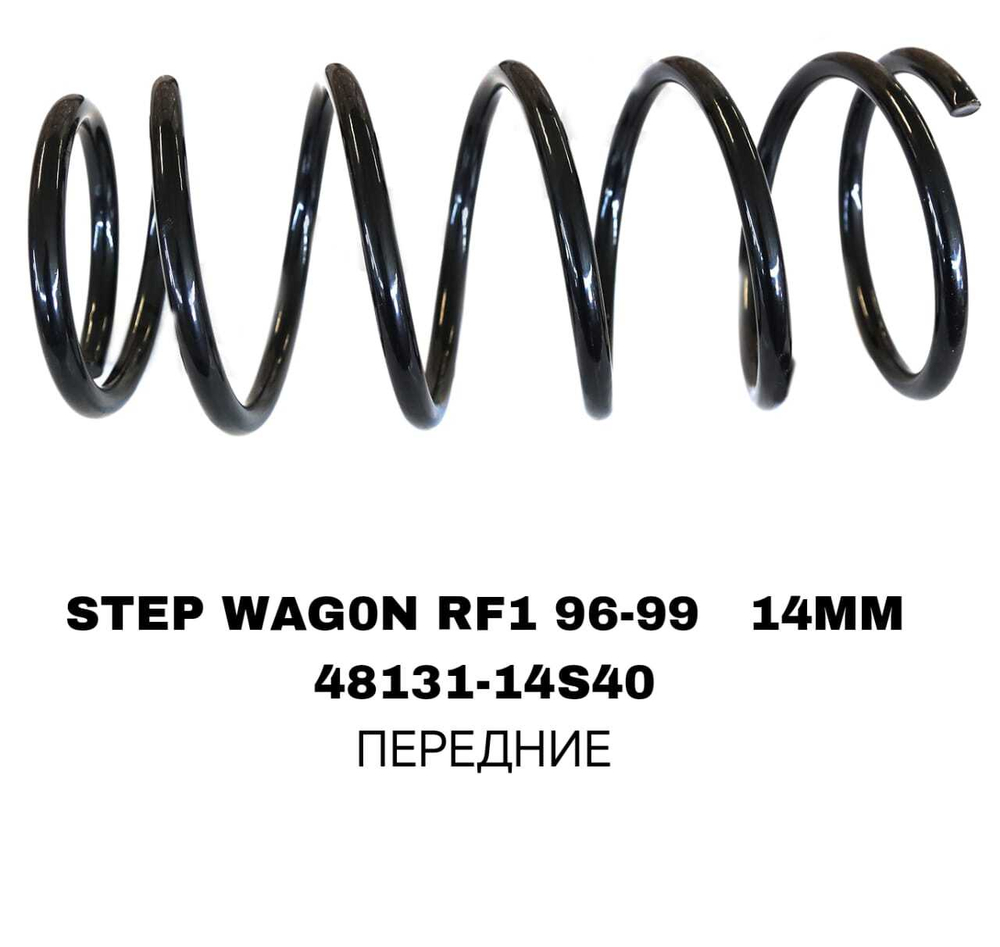 ПРУЖИНЫ STEP WAG0N RF1 96-99