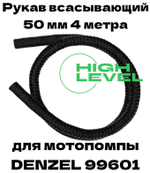 Рукав всасывающий SH-50 диаметр 2" (50 мм) длина 4 метра Denzel 99601