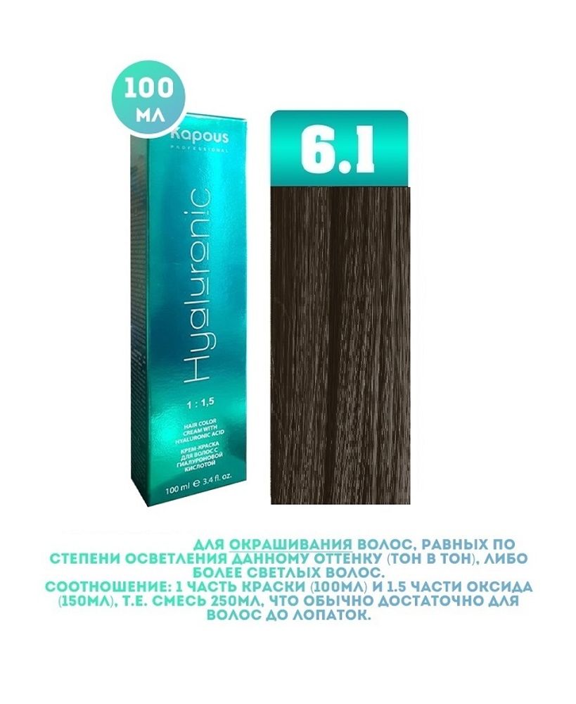 Промо Крем-краска для волос Hyaluronic, тон №6.1, Темный блондин пепельный, 100 мл (6)
