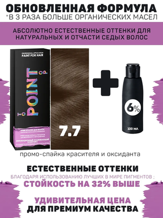 POINT. ПРОМО Краска для волос для проф.прим., тон №7.7, Средне-русый коричневый + 6% оксид, 100/100мл