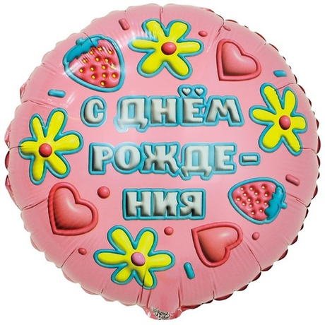 Воздушный шар круг с днем рождения иллюзия