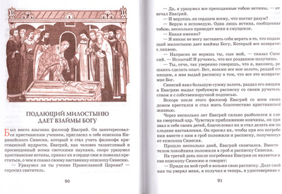 Пролог. Истории из жизни святых в пересказе для детей