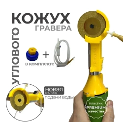 Кожух для углового гравера