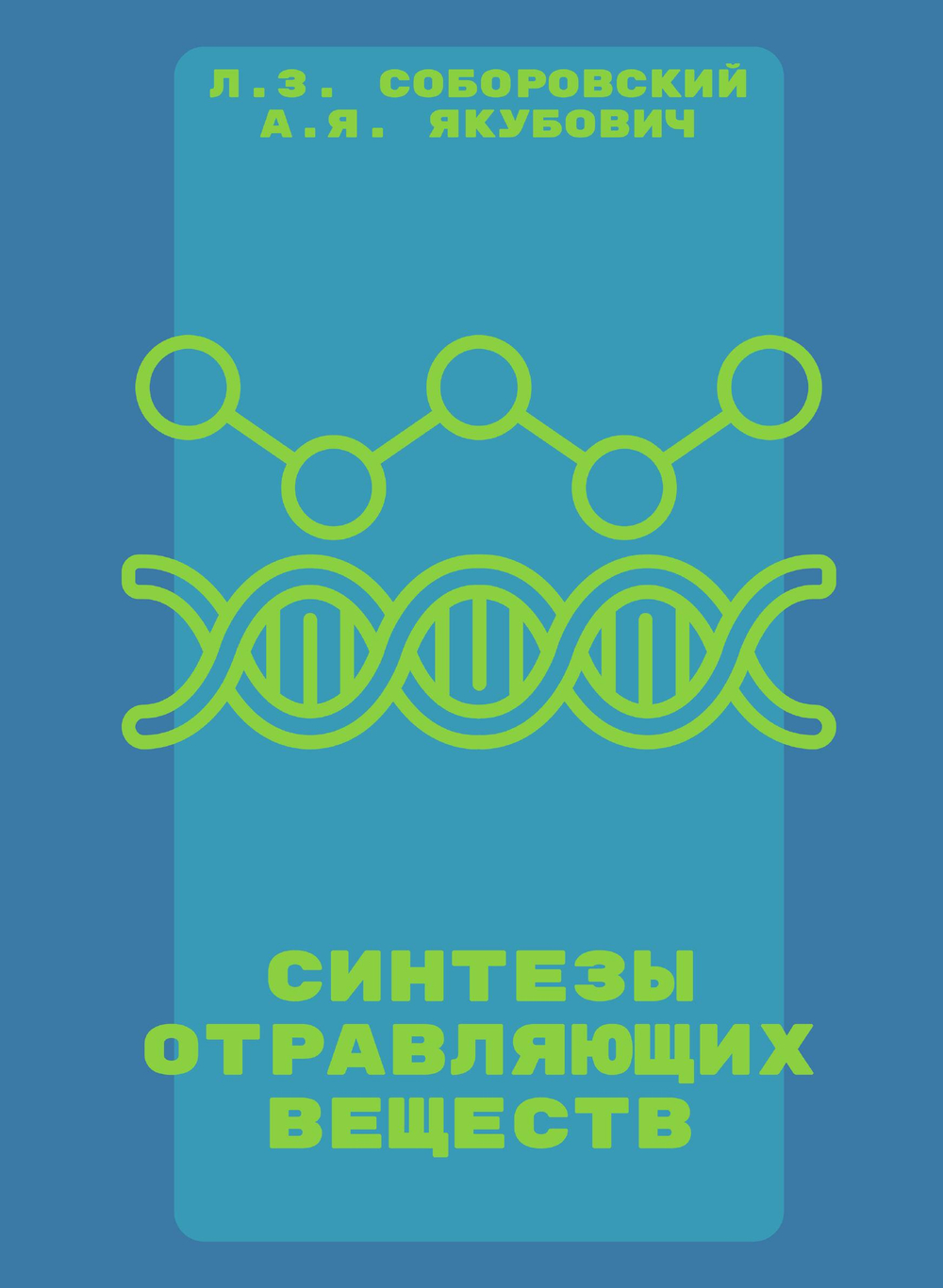 Синтезы отравляющих веществ | Л.З. Соборовский; А.Я. Якубович