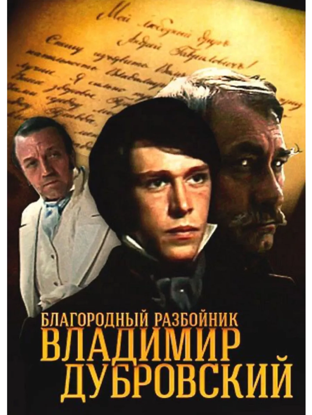 Благородный разбойник Владимир Дубровский (1988) (DVD-R)