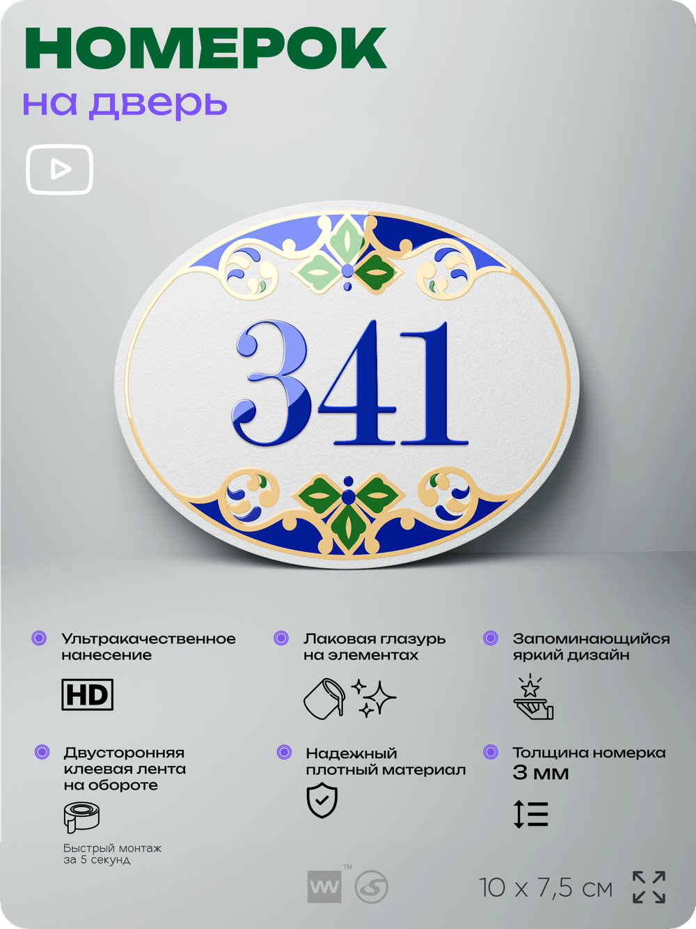 Номер на дверь квартиры 341, для кабинета, офиса, в средиземноморском стиле, шильдик 10 х 7,5 см, белый, Айдентика Технолоджи