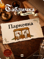 Табличка "Паркинг" на дверь и стену, средневековый дизайн, для паба и бара, серия Богемия, Айдентика Технолоджи