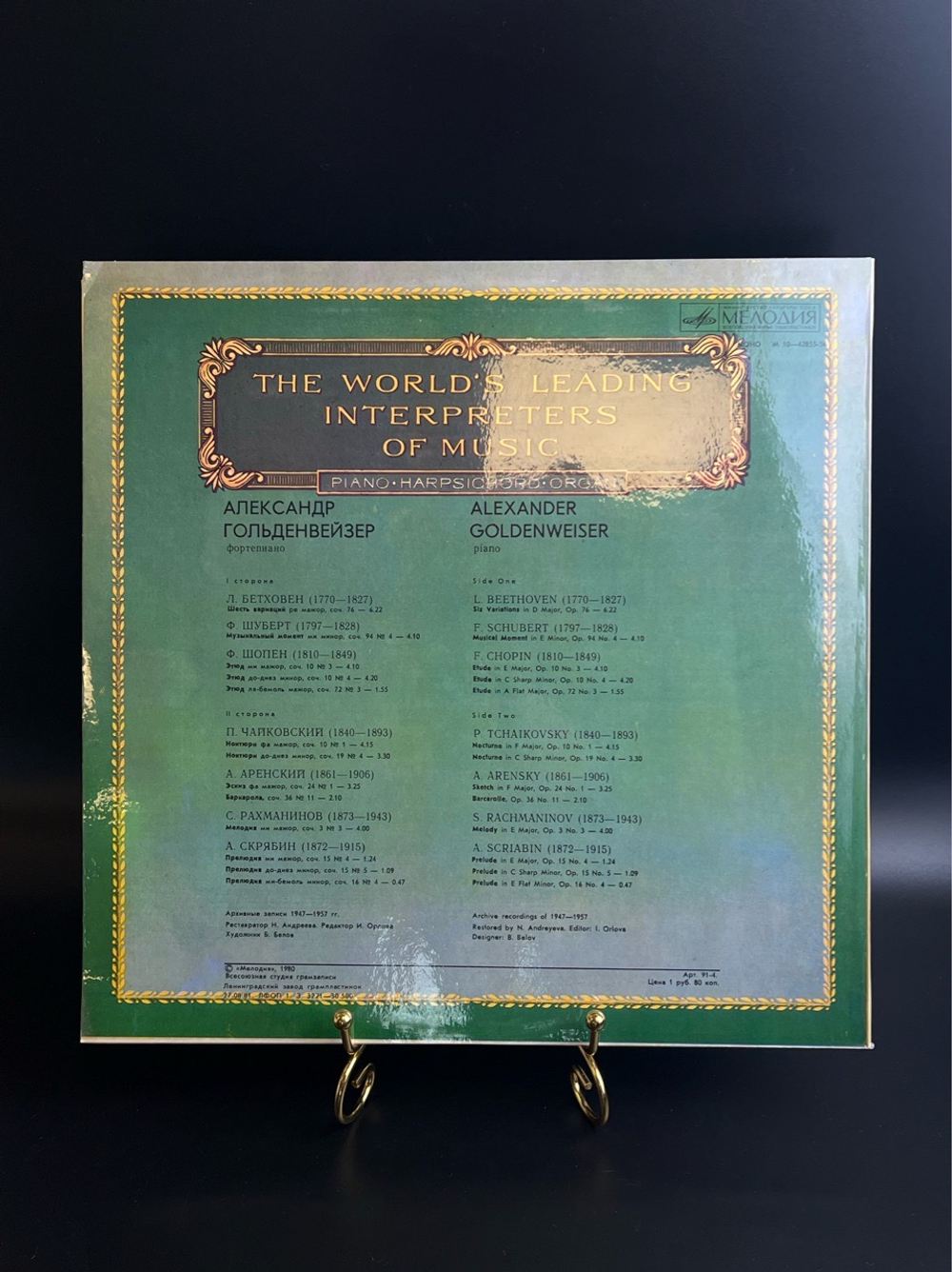 LP Александр Гольденвейзер - Фортепиано. Из Сокровищницы Мирового Исполнительского Искусства. Виниловая пластинка 12 дюймов. Мелодия СССР 1980 год.