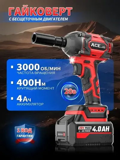 AcePower 20B 400Н.м Беспроводной ударный гайковёрт МАКС. 3000 ОБ/МИН