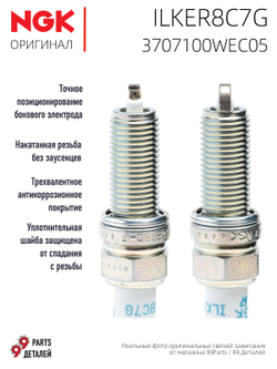NGK ILKER8C7G 3707100WEC05 Иридиевые свечи зажигания, 4 шт.