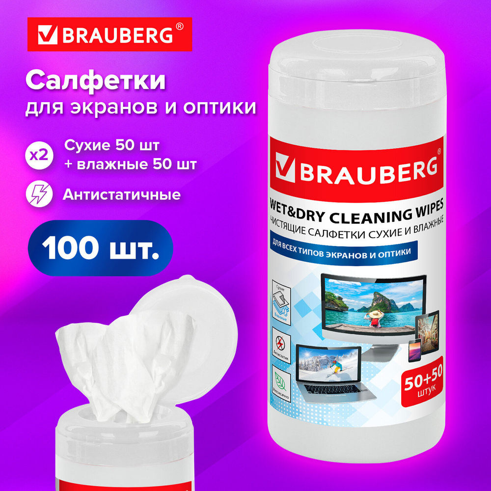 Салфетки для оптических поверхностей и мониторов BRAUBERG в тубе сухие 50 шт. и влажные 50 шт. (3 штуки в упаковке)
