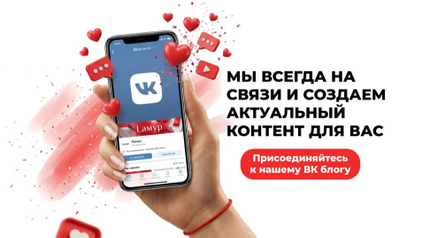 Присоединяйтесь в ВК-канал Ламур!