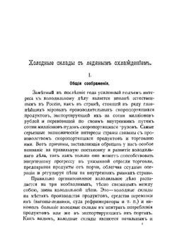 Холодные склады с ледяным охлаждением | Орлов Александр Александрович