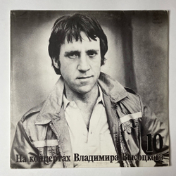 Винтажная виниловая пластинка LP Владимир Высоцкий Кони Привередливые Пластинка 10 (СССР 1989)