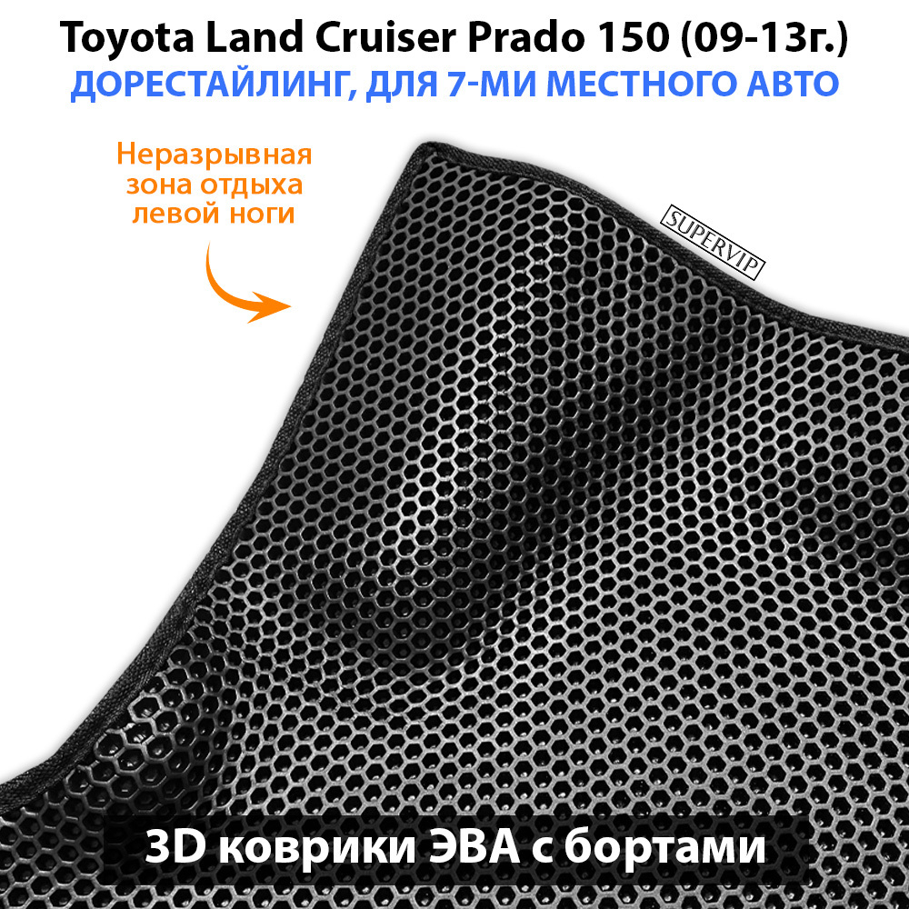 Автомобильные коврики ЭВА с бортами для Toyota Land Cruiser Prado 150 (09-24г.) для 7-ми местного авто на 3 ряда